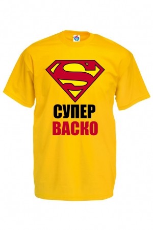 Мъжка тениска за Васильовден Супер Васко
