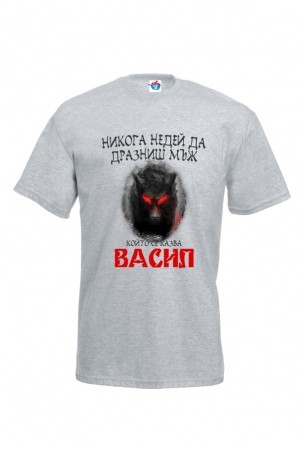 Мъжка тениска за Васильовден Не дразни Васил