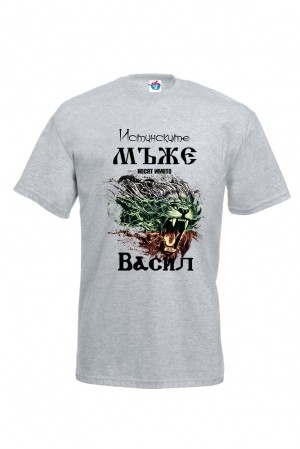 Мъжка тениска за Васильовден Истинските мъже се казват Васил