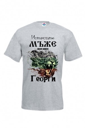 Мъжка тениска за Гергьовден Истинските Мъже се казват Георги