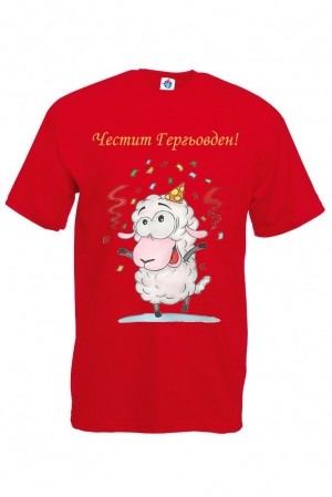 Мъжка тениска за Гергьовден: Честит Гергьовден