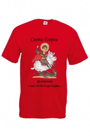Мъжка тениска за Гергьовден: Свети Георги ще помолим, с нас по пътя да върви