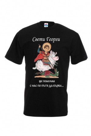 Мъжка тениска за Гергьовден: Свети Георги ще помолим, с нас по пътя да върви