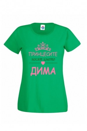 Дамска тениска за Димитровден Принцесите се казват Дима