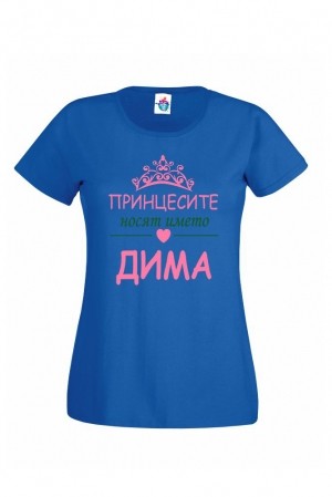 Дамска тениска за Димитровден Принцесите се казват Дима