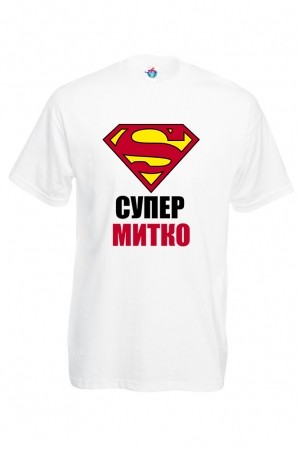 Мъжка тениска за Димитровден "Супер Митко"