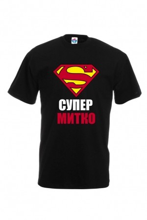 Мъжка тениска за Димитровден "Супер Митко"