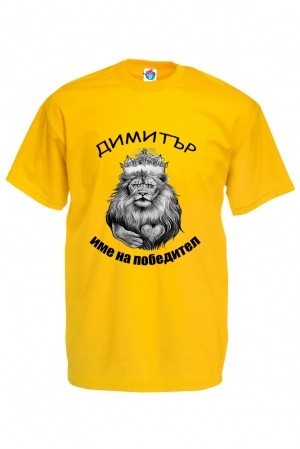Мъжка тениска за Димитровден 