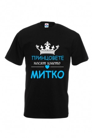 Мъжка тениска за Димитровден Принцовете носят името Митко