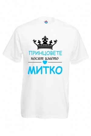 Мъжка тениска за Димитровден Принцовете носят името Митко