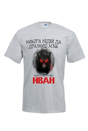 Мъжка тениска за Ивановден Недей да дразниш Иван