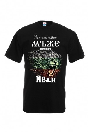 Мъжка тениска за Ивановден Истинските мъже са Иван