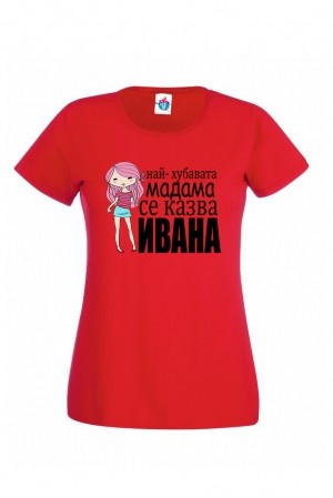 Тениска за имен ден Най- хубавата мадама е Ивана!