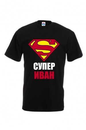 Мъжка тениска за Ивановден Супер Иван
