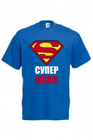 Мъжка тениска за Ивановден Супер Иван