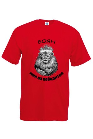 Мъжка тениска за Йорданов ден Боян име на победител