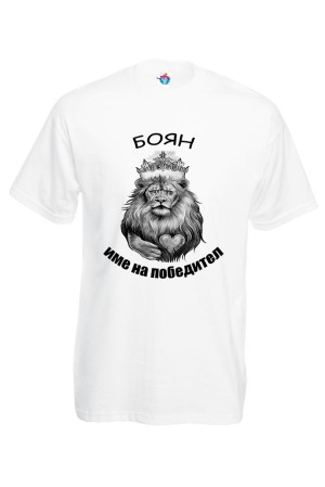 Мъжка тениска за Йорданов ден Боян име на победител