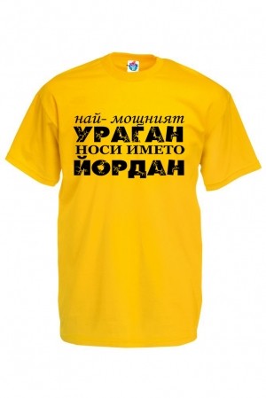 Мъжка тениска за Йордановден Йордан е Ураган!
