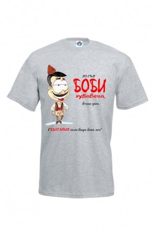 Тениска Боби Вечният ерген 