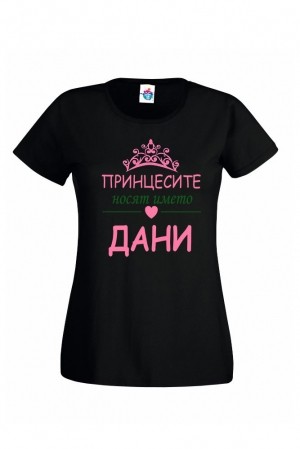 Дамска тениска за Йорданов ден Принцесите носят името Дани