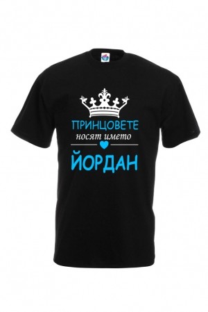 Мъжка тениска за Йорданов ден Принцовете носят името Йордан