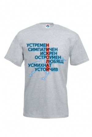 Мъжка тениска за Никулден Николай със светкавица