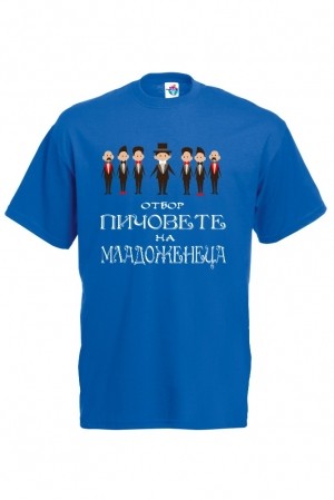 Мъжка тениска за ергенско парти Отбор Младженец