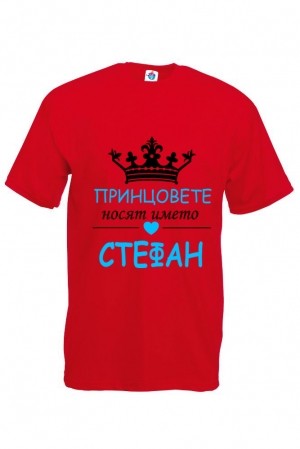Мъжка тениска за Стефановден Принцовете носят името Стефан