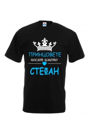 Мъжка тениска за Стефановден Принцовете носят името Стефан