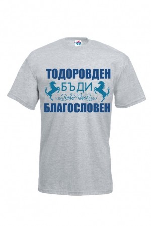Мъжка тениска за Тодоровден Тодоровден благословен