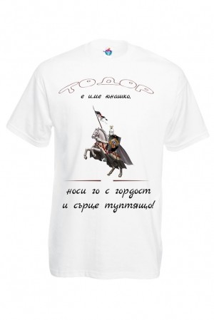 Мъжка тениска за Тодоровден Тодоровден с пика
