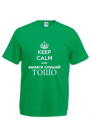 Мъжка тениска за Тодоровден Винаги слушай Тошо