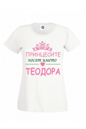 Дамска Тениска за Тодоровден Принцесите носят името Теодора