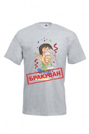 Мъжка тениска за ергенско парти Бракуван