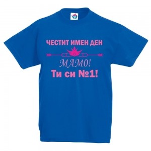 Детска тениска Честит Имен Ден Мамо за момичета