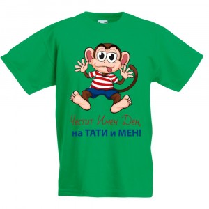 Детска тениска Честит Имен Ден на Тати и на Мен