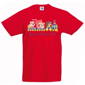 Детска тениска Честит Имен Ден на Мен!