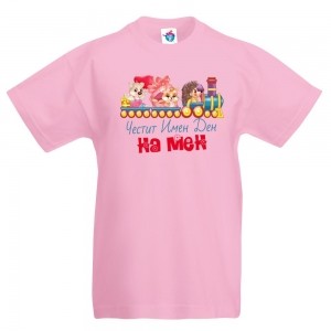 Детска тениска Честит Имен Ден на Мен!