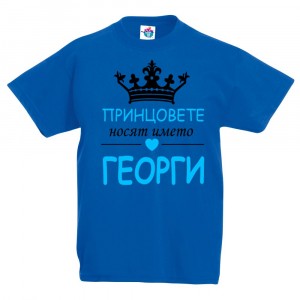 Детска тениска за Гергьовден: Принцовете носят името Георги