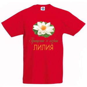 Детска тениска за Цветница- Честит Имен Ден, Лилия