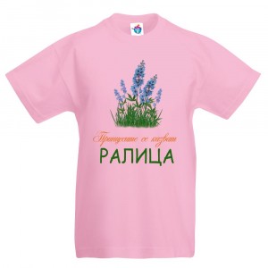 Детска тениска за Цветница- Честит Имен Ден, Ралица