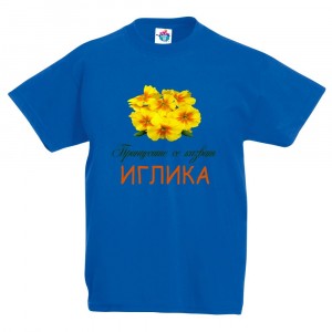 Детска тениска за Цветница- Честит Имен Ден, Иглика