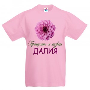 Детска тениска за Цветница- Честит Имен Ден, Далия