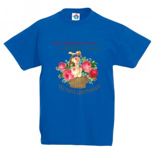 Детска тениска за Цветница  - Най- хубавите имена са тези на цветя!
