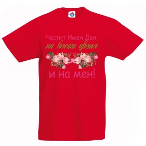 Детска тениска за Цветница - Честит Имен Ден на всички цветя