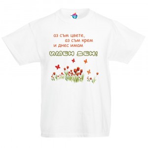 Детска тениска за Цветница - Аз съм цвете, аз съм крем и имам имен ден!