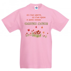 Детска тениска за Цветница - Аз съм цвете, аз съм крем и имам имен ден!