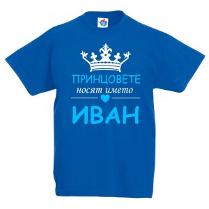 Детска тениска Принцовете носят името Иван