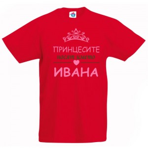 Детска тениска Принцесите носят името Ивана