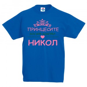 Детска тениска за Никулден Принцесите носят името Никол